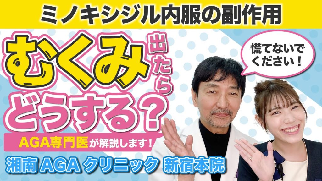 【AGA治療薬の副作用】ミノキシジルの内服中にむくみが出たらどうしたら良い？