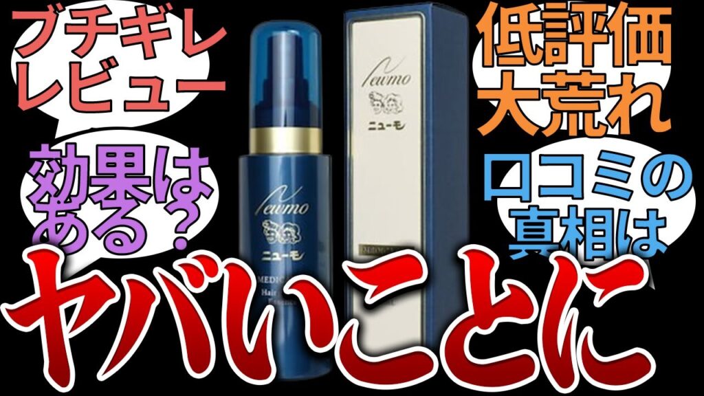 ニューモ(育毛剤)は効かない?口コミの評価から分かった真実