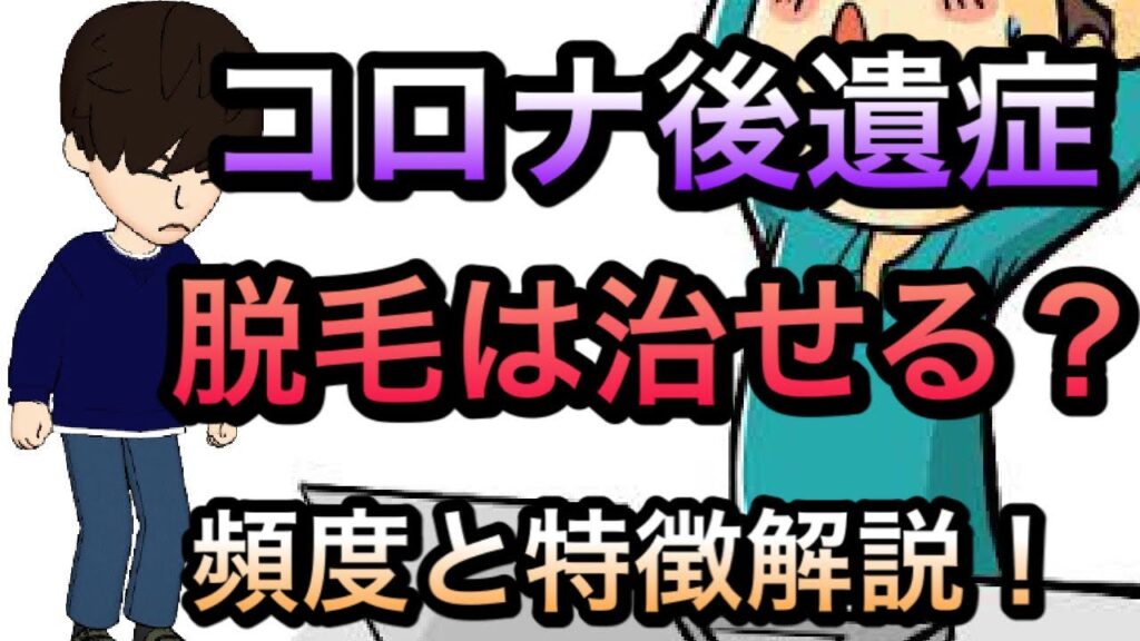 コロナ感染後後遺症脱毛について 原因や治療についてわかりやすく解説!