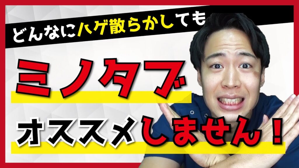 どんなにハゲたとしても、ミノタブを積極的に勧めない理由とは?