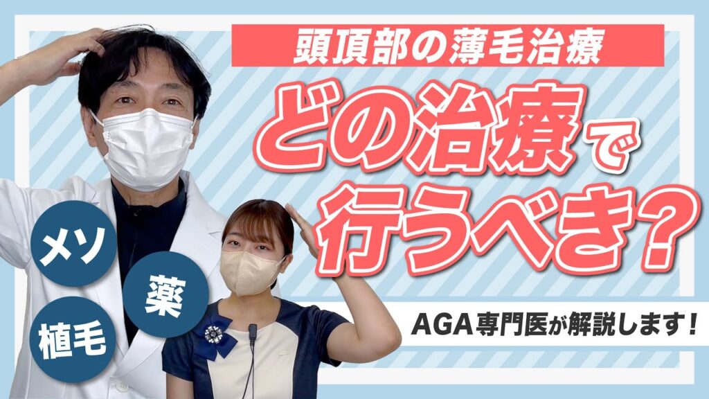 【頭頂部の薄毛治療】植毛はできる？どの治療をするのが良い？AGA専門医が解説します！