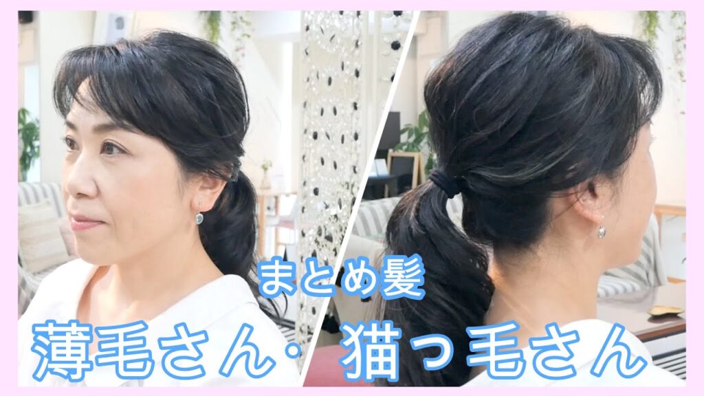 【40代50代まとめ髪】薄毛対策ゆるふわ ヘアアレンジ
