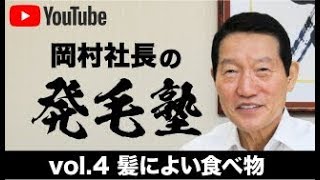 リーブ21社長の発毛塾vol.4育毛・発毛によい食べ物