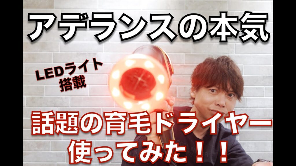 アデランスの本気!話題の育毛ドライヤー使ってみた!!