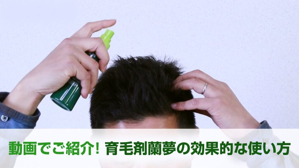 薬用育毛剤「蘭夢」シリーズの効果的な使い方