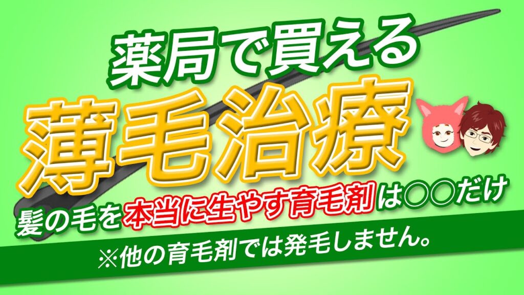 【薬局で薄毛治療】髪の毛を本当に生やす育毛剤は○○だけ。残念ながら、他の育毛剤では発毛しません。