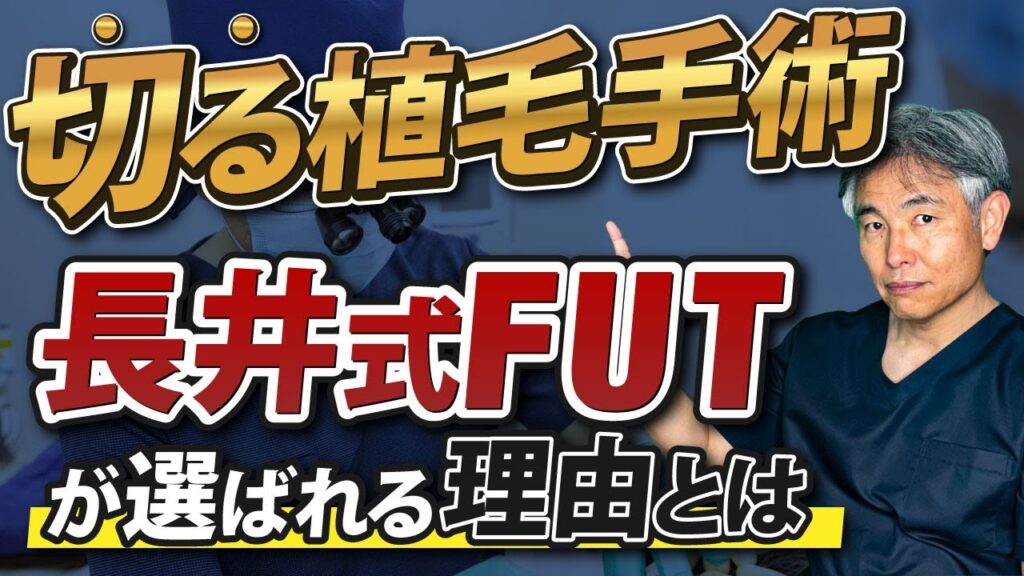 【自毛植毛】長井式FUT(切る植毛手術)が選ばれる理由とは!