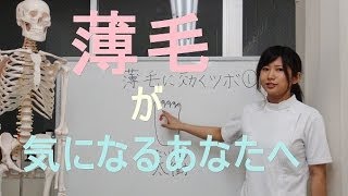 薄毛に効くツボ~その1~「大阪市中央区で人気 Rinato鍼灸整骨院」