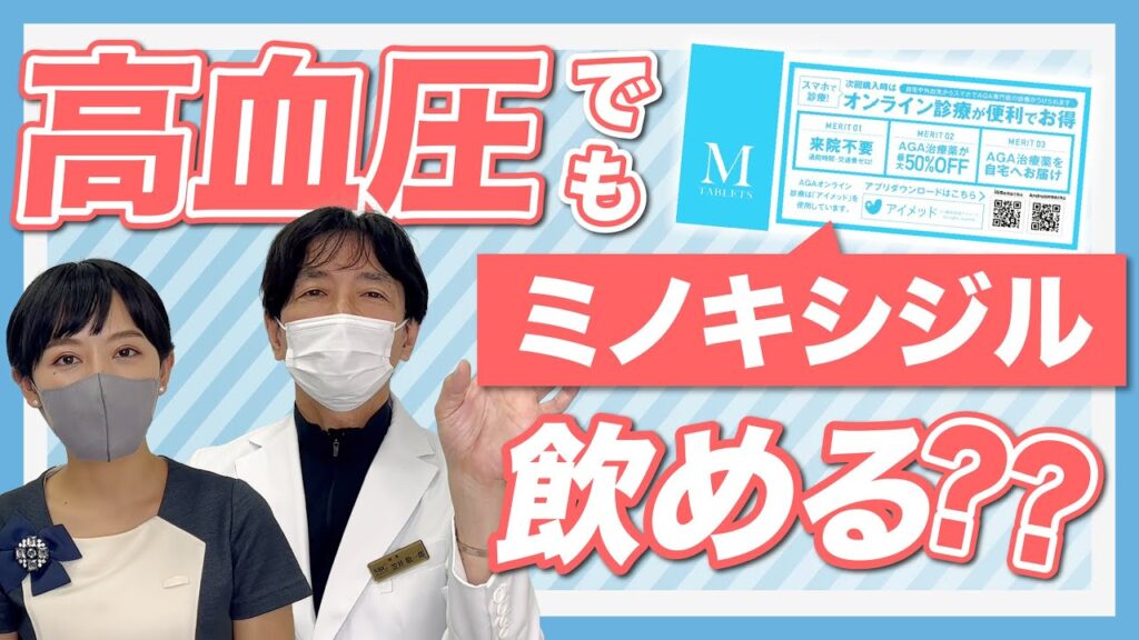 血圧が高くてもミノキシジルの内服はできますか?AGA専門医が解説します!