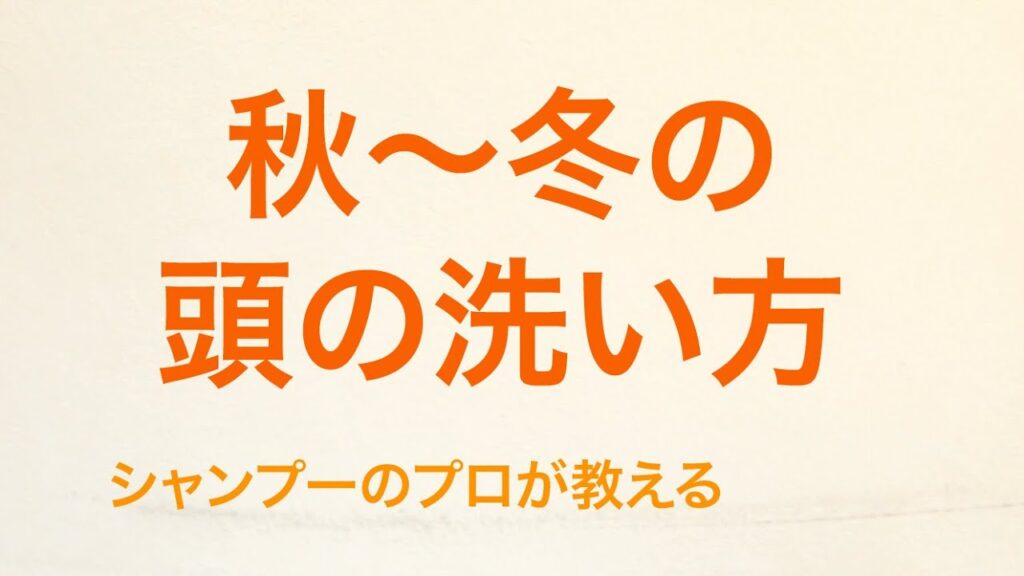 秋の抜け毛ケア②秋の抜け毛対策シャンプー