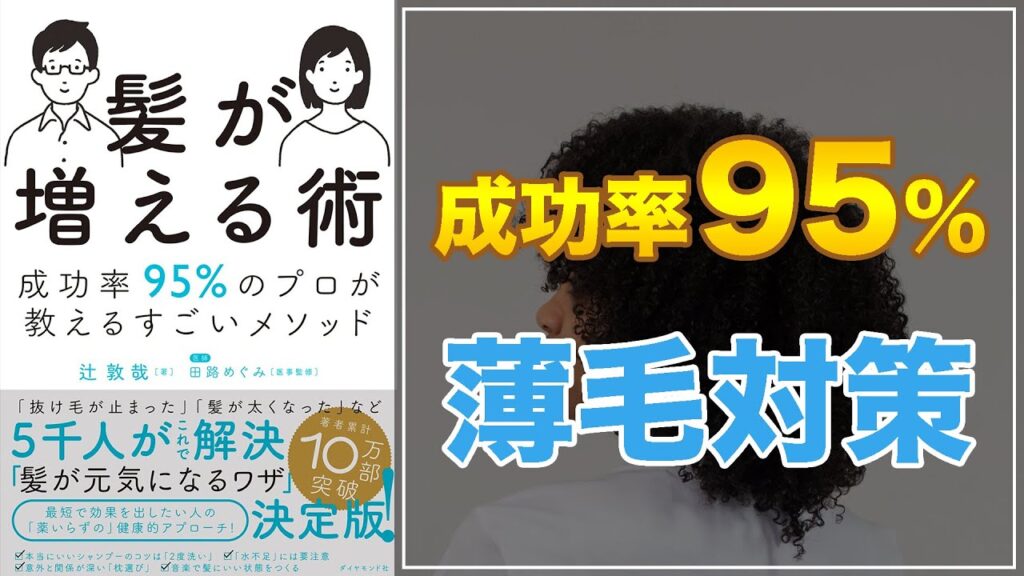 【遺伝でも諦めるのはまだ早い!】髪が増える術 成功率95%のプロが教えるすごいメソッド【薄毛防止法】