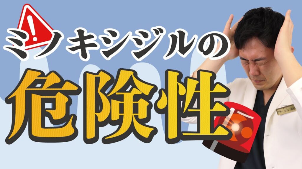 【AGA治療薬】ミノキシジルの副作用や危険性とは