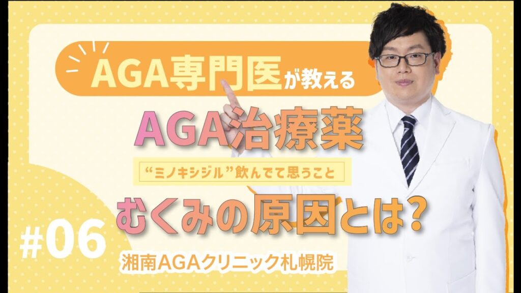 【AGA・治療薬】AGA専門医が答えるミノキシジルの副作用について👀✨むくみの原因とは??