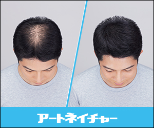 メンズ　アートネイチャー