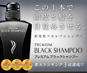 楽天ヘアケア部門１位獲得★薄毛抜け毛に！頭皮が目覚める新発想！【ブラックシャンプー】