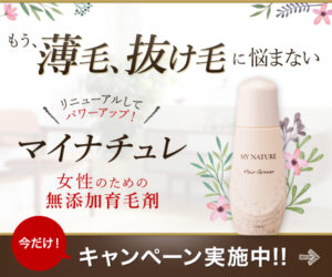 女性専用の無添加育毛剤【マイナチュレ】