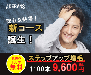 アデランス増毛お試し体験（無料）