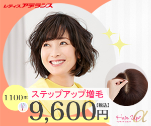 「女性向けオーダーメイドウィッグ試着体験」(無料)