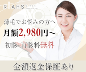 リアス銀座クリニック AGA次世代発毛