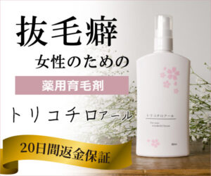 抜毛癖女性用育毛剤　薬用『トリコチロアール』