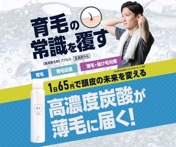 育毛の常識を覆す!新感覚の炭酸育毛剤【バブルス】