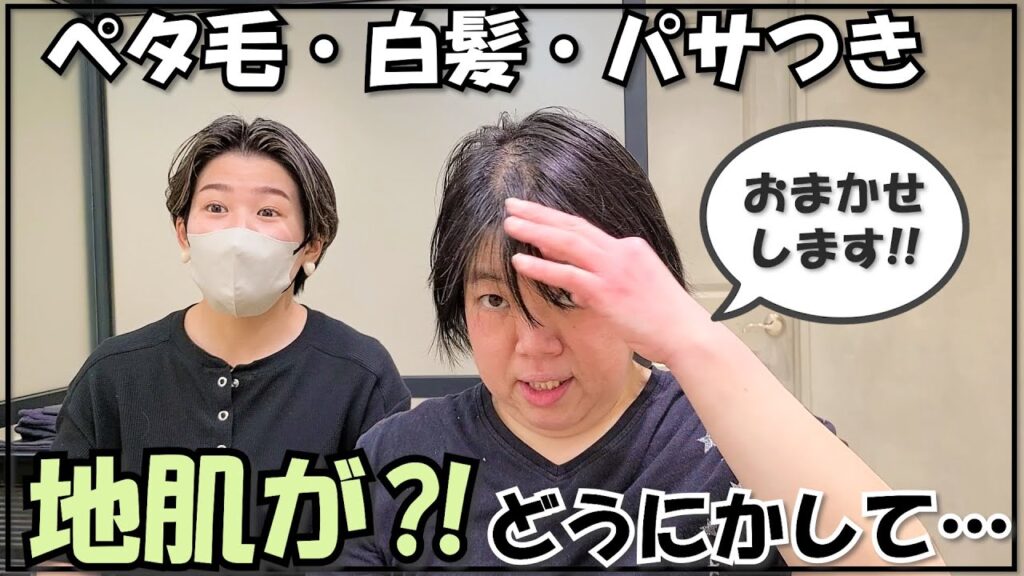 【薄毛が気になる】ボリュームアップショートでペタ毛カバー！！