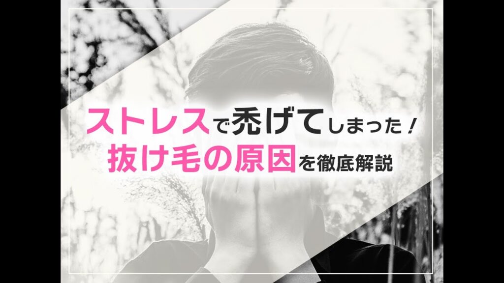ストレスで禿げてしまった！抜け毛の原因を徹底解説