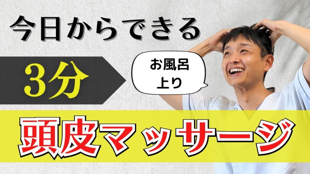 【１日３分】お風呂上りの頭皮マッサージで薄毛予防
