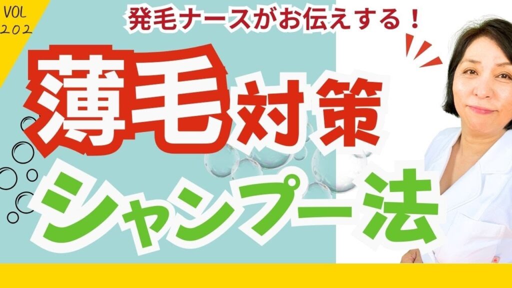 【薄毛の悩み】正しいシャンプーの仕方　髪を育て頭皮を健やかに。Aozora/202