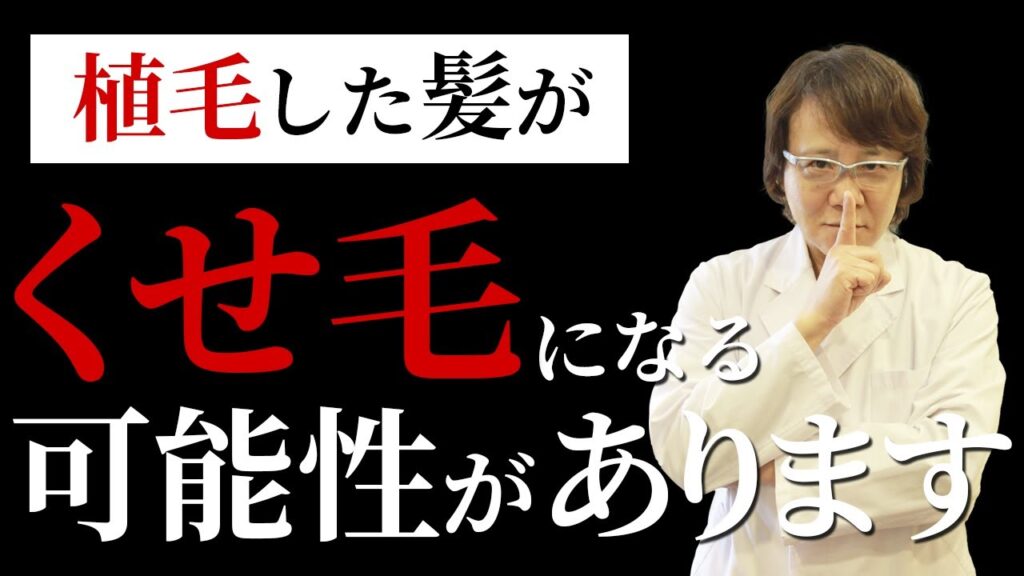 【現役医師解説】自毛植毛をするとくせ毛になるって本当?