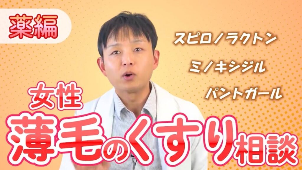 薄毛治療を考えている女性に見てほしい薬の質問10選【飲み薬・塗り薬】