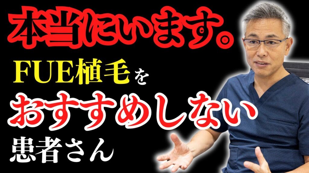 FUE植毛をおすすめしない患者さんについて解説