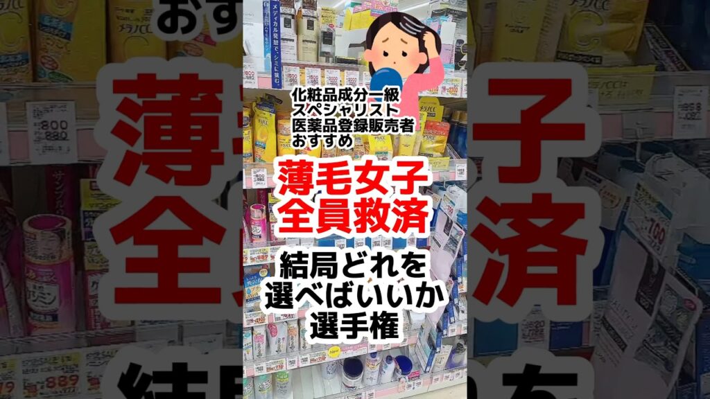 【薄毛女子全員救済】髪は女の命!SNSにない薄毛対策情報だから最後までみてね。#薄毛予防 #薄毛 #白髪#プチプラコスメ #成分解析 #ドラッグストアコスメ #シャンプー #頭皮ケア #薄毛女子