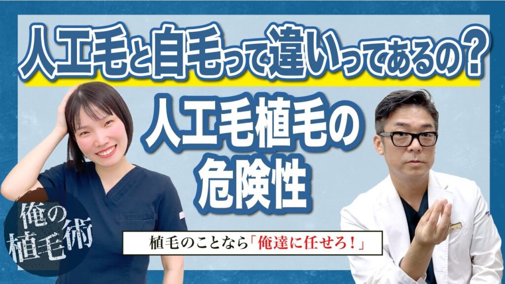 【俺の植毛術】人工毛と自毛って違いってあるの？人工毛植毛の危険性