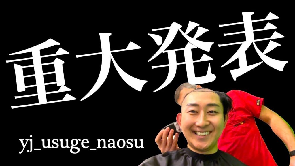 【重大発表】結婚を機に2回目の植毛実施 経過はインスタで見てね!【yj_usuge_naosu｜ハゲリーマン】