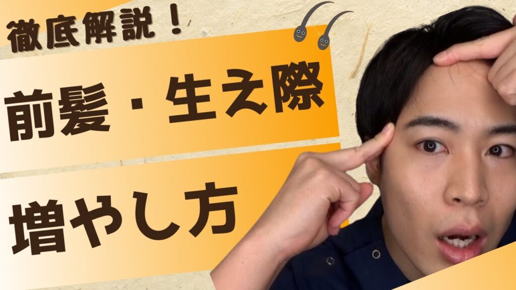 【前髪の薄毛から脱却！】M字ハゲや生え際後退の対処法を解説