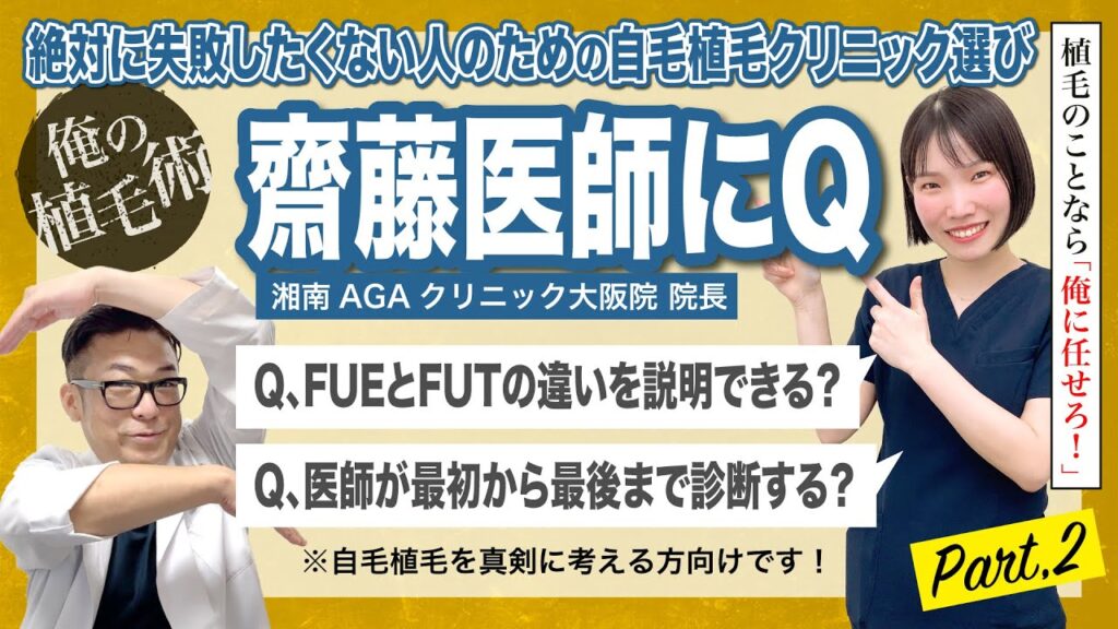 【俺の植毛術】絶対に失敗したくない自毛植毛クリニック選び！斎藤医師に自毛植毛Q【後編】
