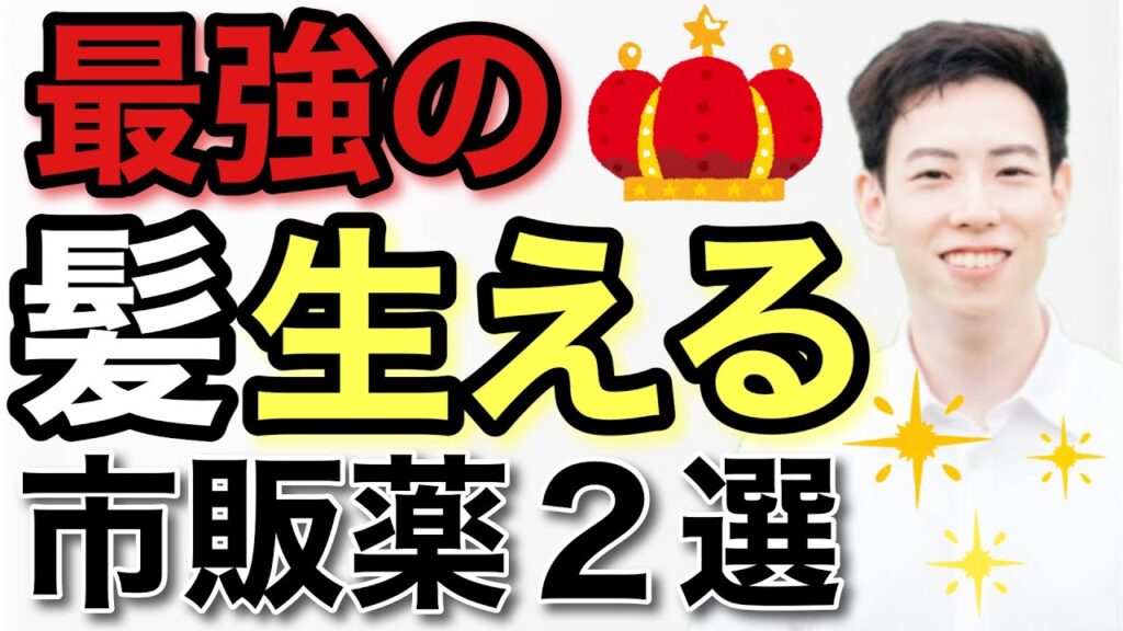 薬剤師が教える!薄毛・抜け毛の最強市販薬2選
