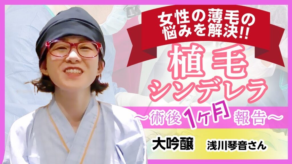 第2回親和クリニックプレゼンツ植毛芸人グランプリ番外編「植毛シンデレラ」！大吟醸の浅川琴音さんの自毛植毛1ヶ月後の経過を報告！