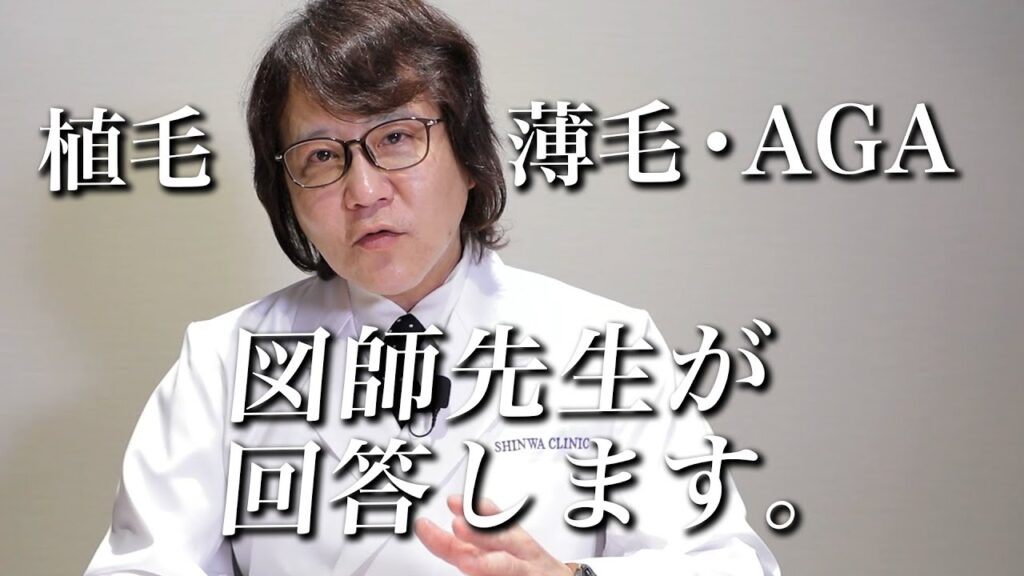 【自毛植毛・薄毛・AGA】よく聞かれる質問について、専門医が回答いたします。