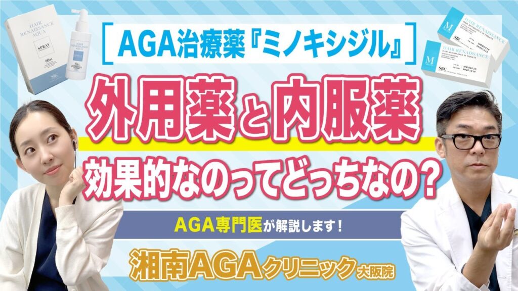 【AGA・薄毛治療薬】ミノキシジルは外用薬と内服薬どっちが効果的なの？