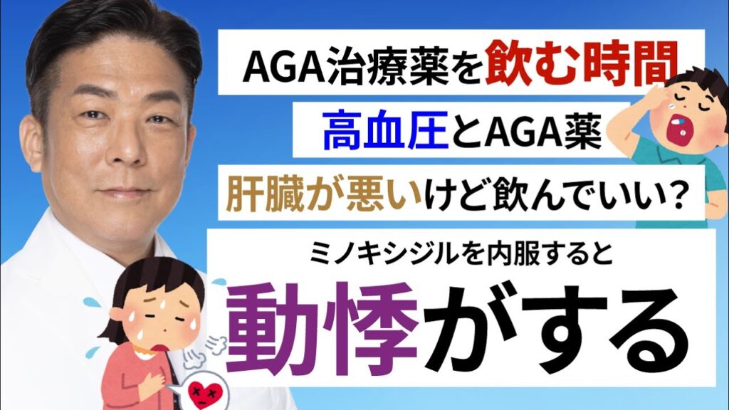 【ミノキシジル内服で動悸!?】AGA治療薬を飲む上での皆さまからのご質問に医師が答えます！