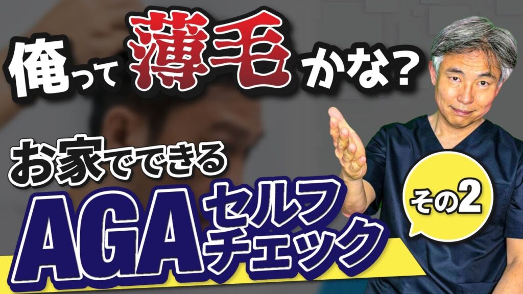 俺って薄毛かな？お家でできるAGAセルフチェック（その2）