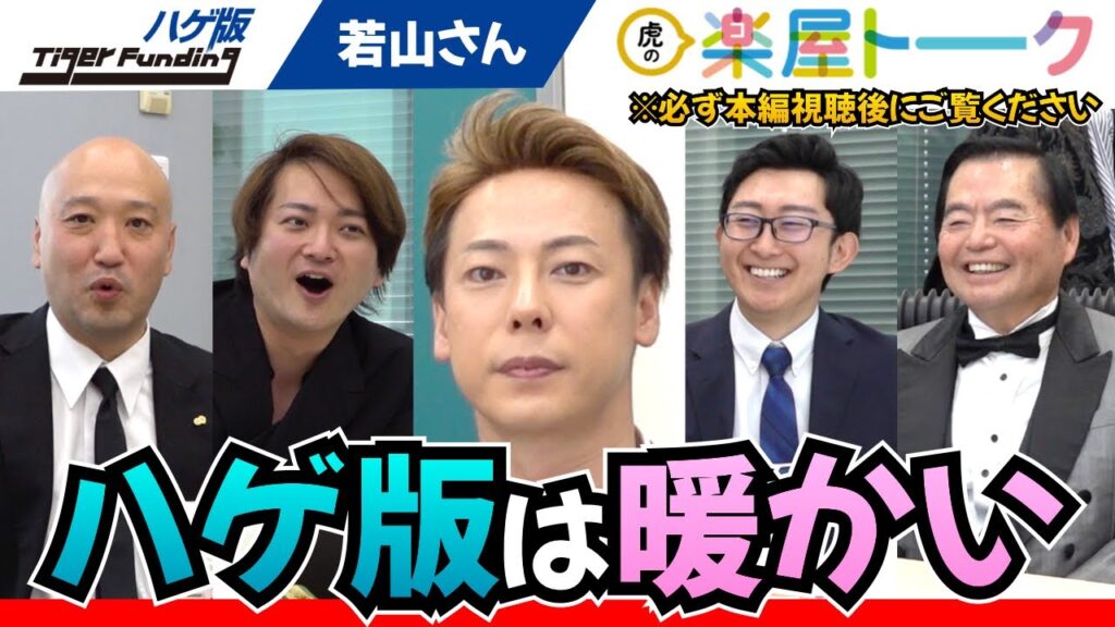 【令和の虎 ハゲ版】竹之内社長 復活「俺はウィッグだ」志願者の人生を変えに来た!!【虎の楽屋トーク 若山さん】