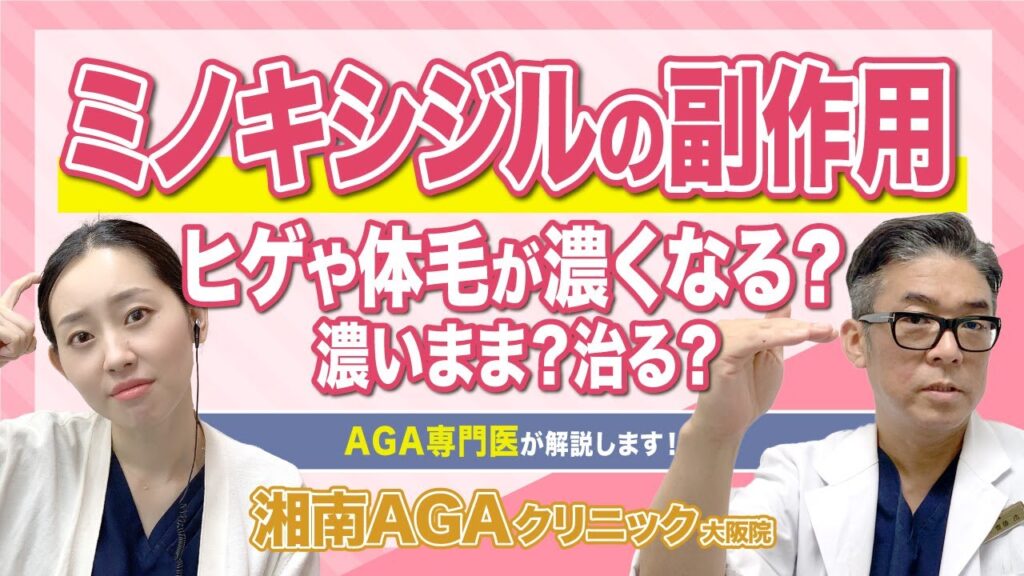 【AGA・薄毛治療薬】ミノキシジルの副作用 髭や体毛が濃くなる人ってどれぐらいいるの?治るの?