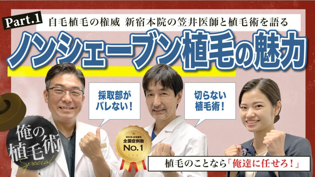 【自毛植毛術】コラボスペシャル第1弾！ノンシェーブン植毛の魅力を解説します！