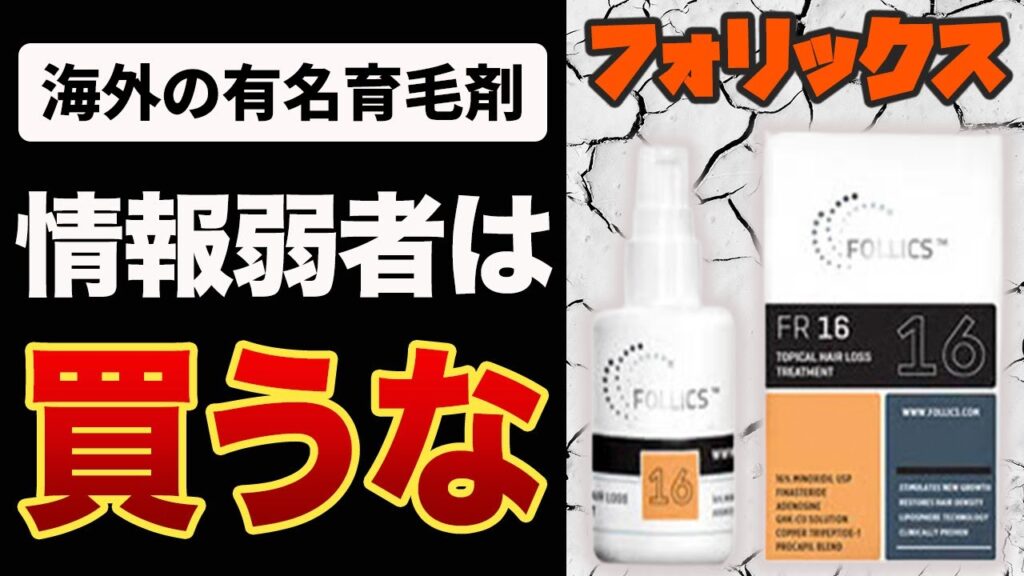 【育毛剤】フォリックスを買う前に見て!高濃度ミノキシジルの恐怖