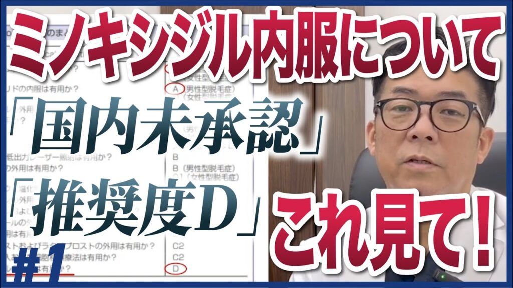 ミノキシジル内服を処方する当院の見解・完全内部ドクター向け解説動画をYouTubeでも大公開！【ミノキシジルタブレット】#1
