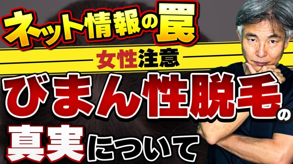 薄毛治療の専門医が「びまん性脱毛」の真実について解説します