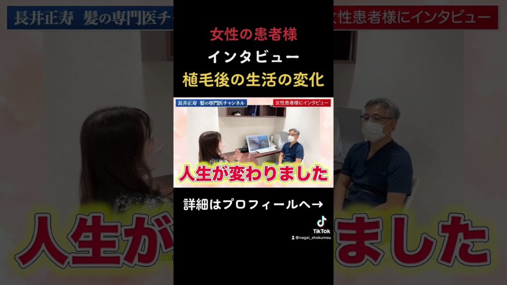 【女性患者様★植毛後のリアルなお気持ち】「術後の今の嬉しい変化」を、植毛体験者の女性患者様が本音で語ってくださいました!【第2回】#shorts